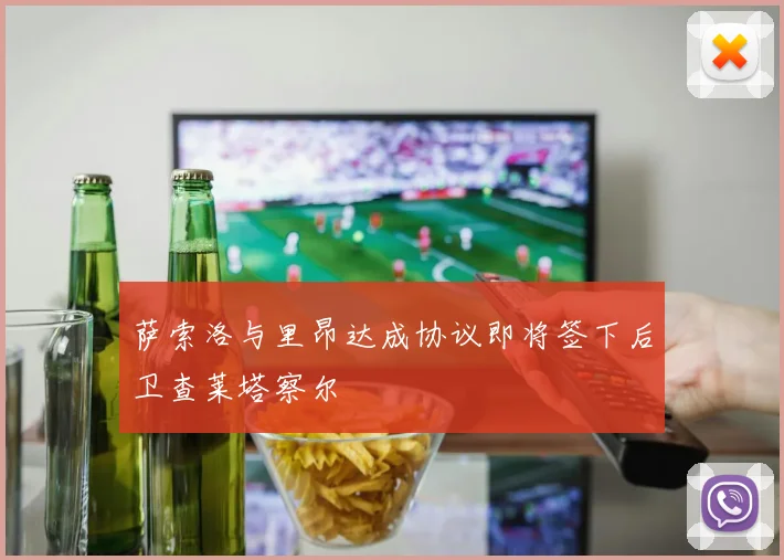 萨索洛与里昂达成协议即将签下后卫查莱塔察尔
