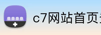 c7网站首页登录 logo